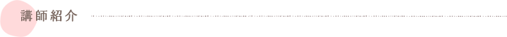 講師紹介