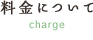 金額について