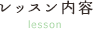 レッスン内容