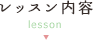 レッスン内容