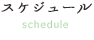 スケジュール