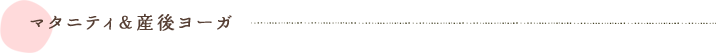 マタニティ＆産後ヨーガ