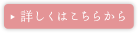 詳しくはこちらから