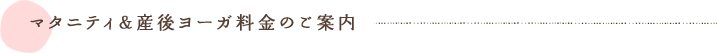 産後ヨガ料金のご案内