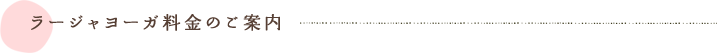 ラージャヨガ料金のご案内
