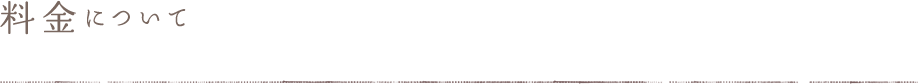 料金について