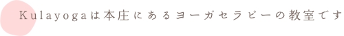 kulayogaは本庄にあるヨガセラピーの教室です