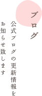 ブログ　公式ブログの更新情報をお知らせ致します