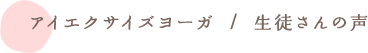 アイエクササイズヨーガ / お客様の声