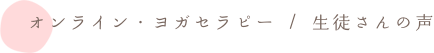 ピラティス / お客様の声