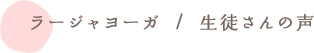 ラージャヨーガ / お客様の声
