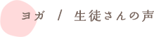 ヨガ / お客様の声