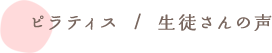 ピラティス / お客様の声
