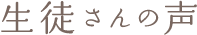 お客様の声
