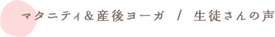 マタニティ&産後ヨーガ / お客様の声